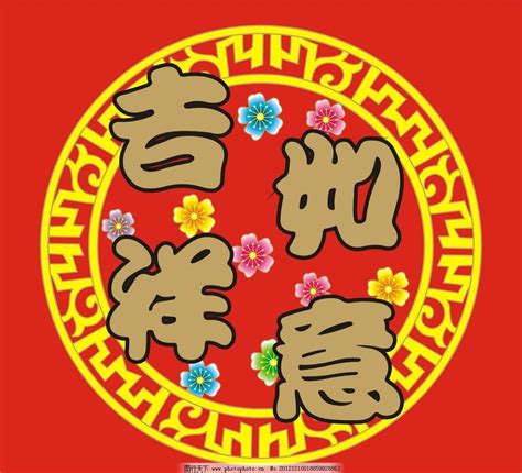 吉祥如意圖